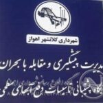 به زودی افتتاح می شود؛ پایگاه پشتیبانی تاسیسات دفع آبهای سطحی شهرداری اهواز
