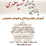 با همکاری معاونت آموزشی دانشگاه و مدیریت مطالعات و توسعه آموزش علوم پزشکی برگزار خواهد شد؛پانزدهمین جشنواره آموزشی شهید مطهری