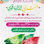 جشن بزرگ خانوادگی «امت نبی، ایران قوی» در اهواز برگزار می‌شود
